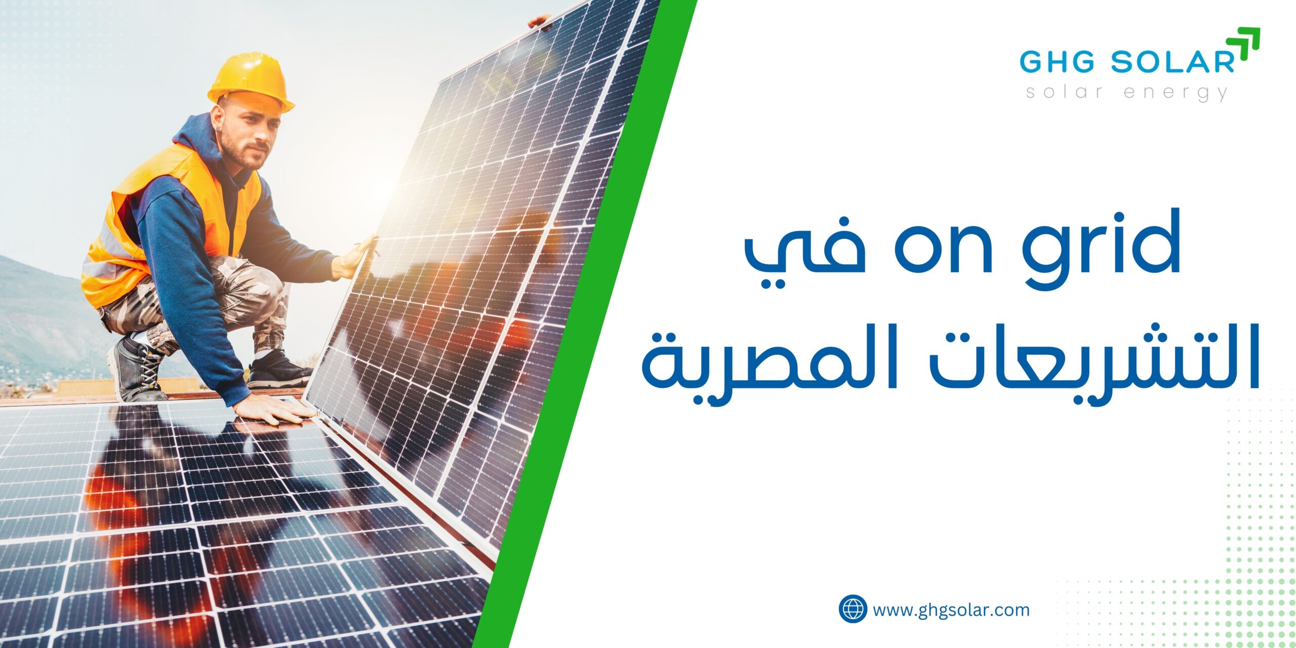 on grid في التشريعات المصرية