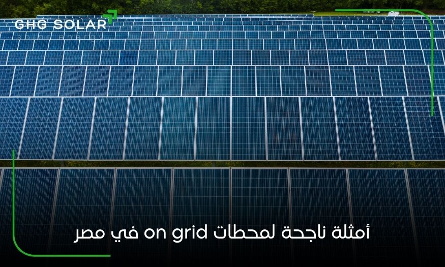أمثلة ناجحة لمحطات on grid في مصر