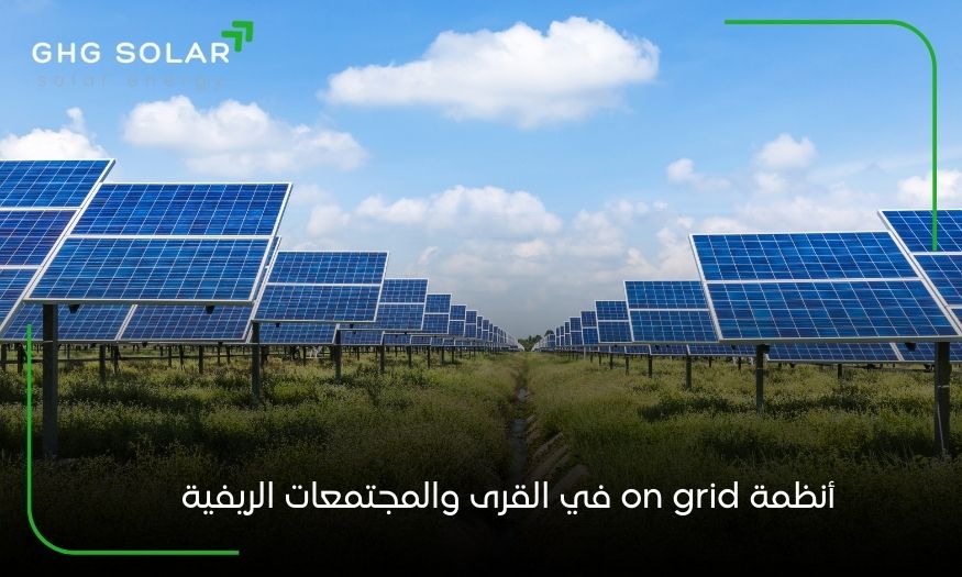 أنـظــمـة on grid فـــي القرى والمجتمعات الريفية