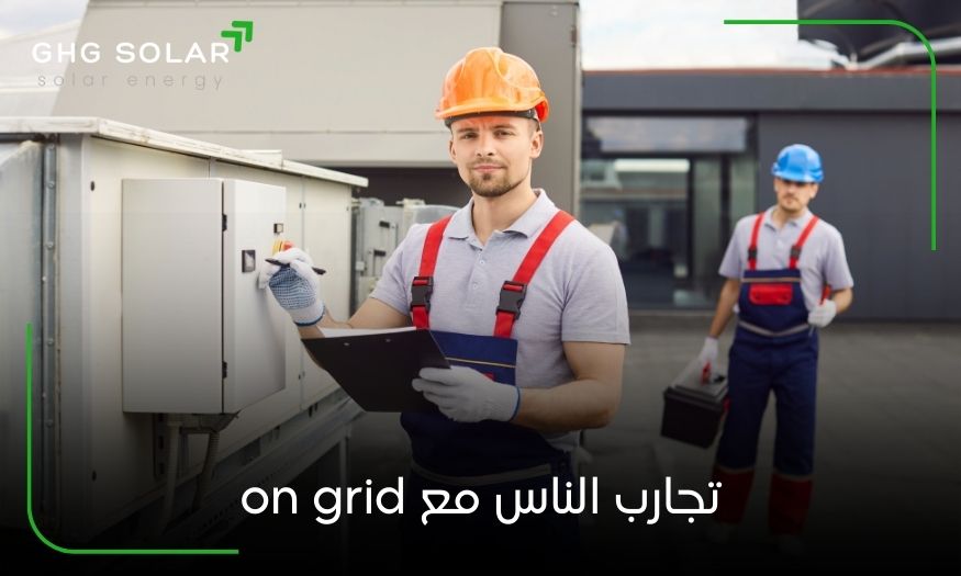 تجارب الناس مع on grid