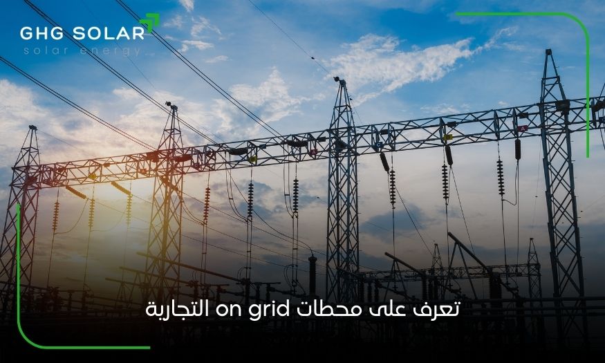 تعرف على محطات on grid التجارية