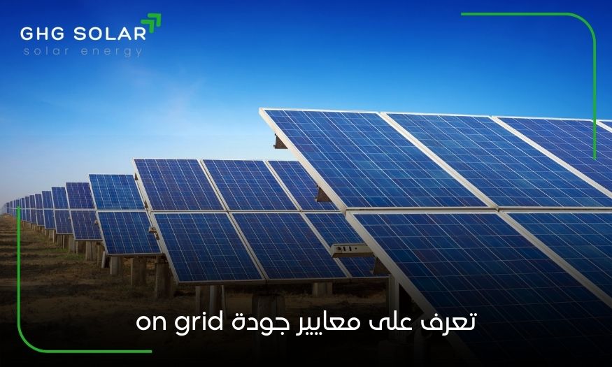 تعرف على معايير جودة on grid