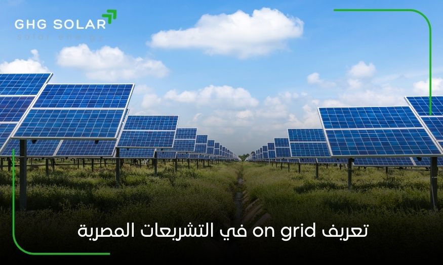 تعريف on grid في التشريعات المصرية