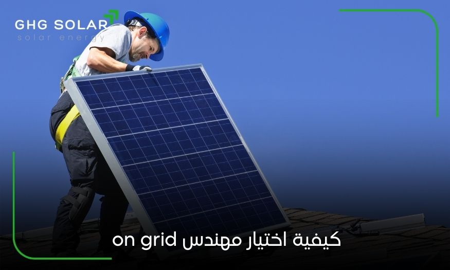 كيفية اختيار مهندس on grid