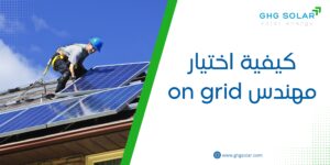 كيفية اختيار مهندس on grid