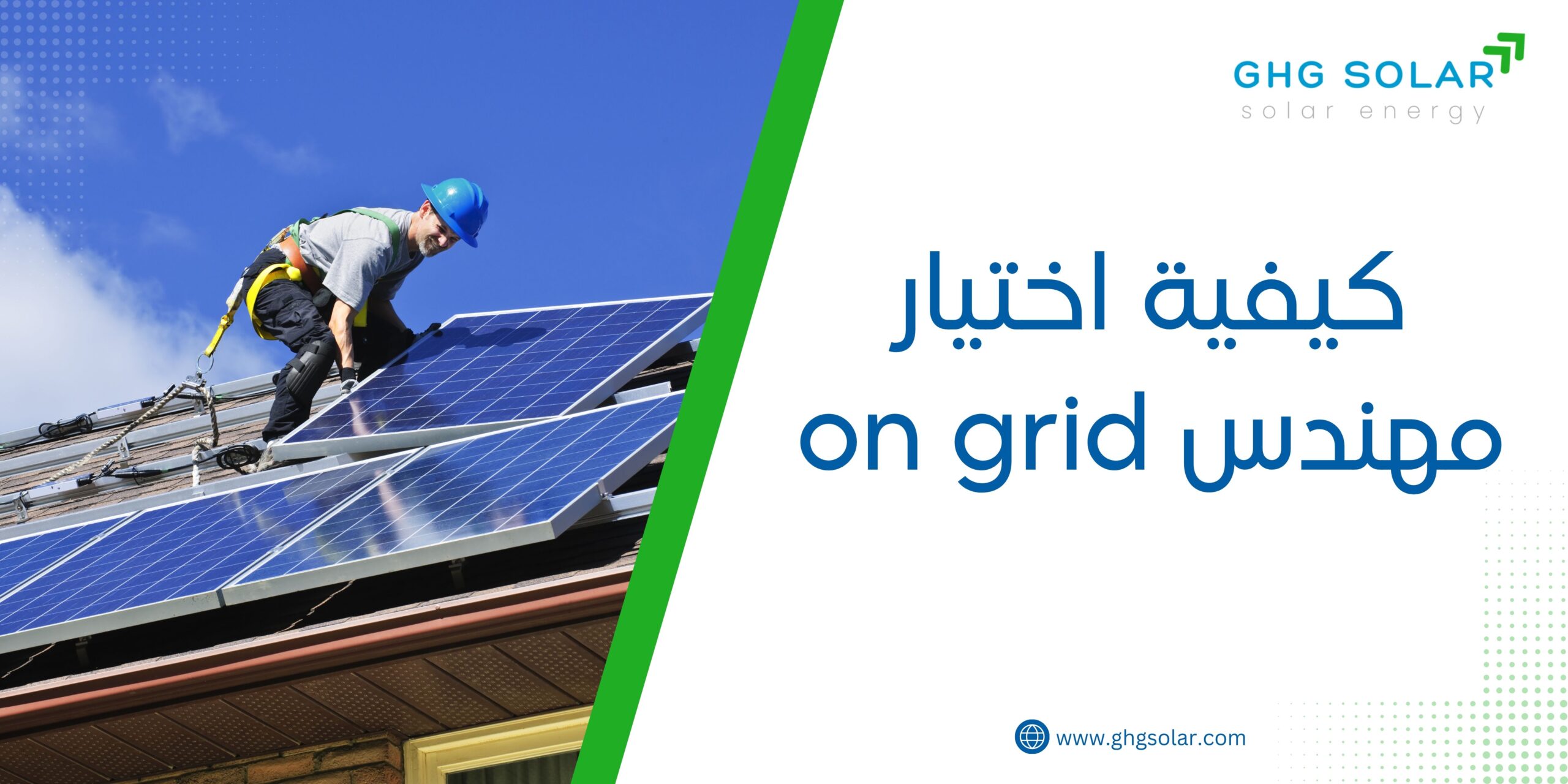 كيفية اختيار مهندس on grid