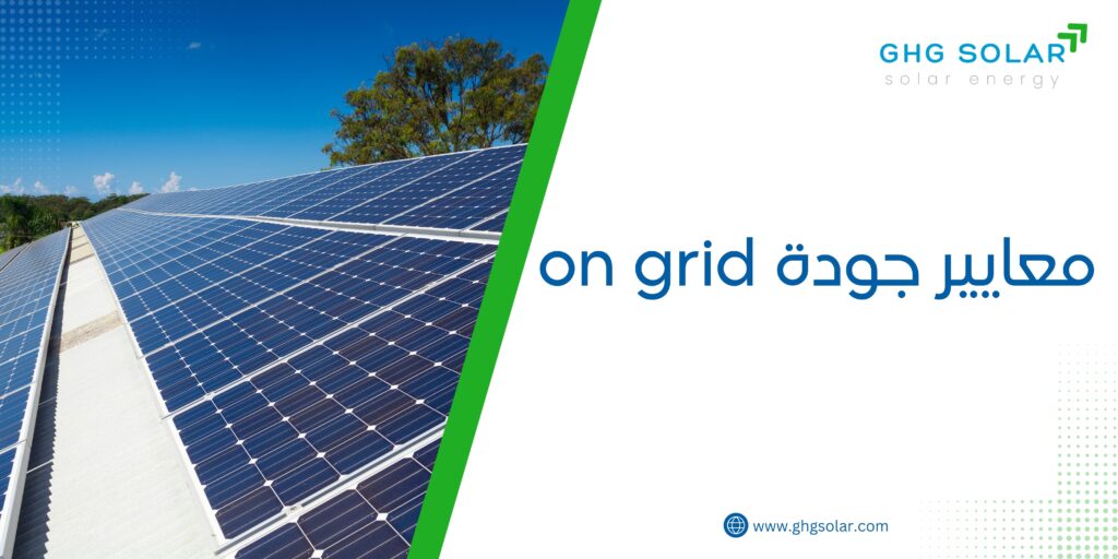 معايير جودة on grid