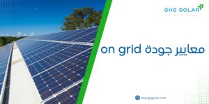 معايير جودة on grid