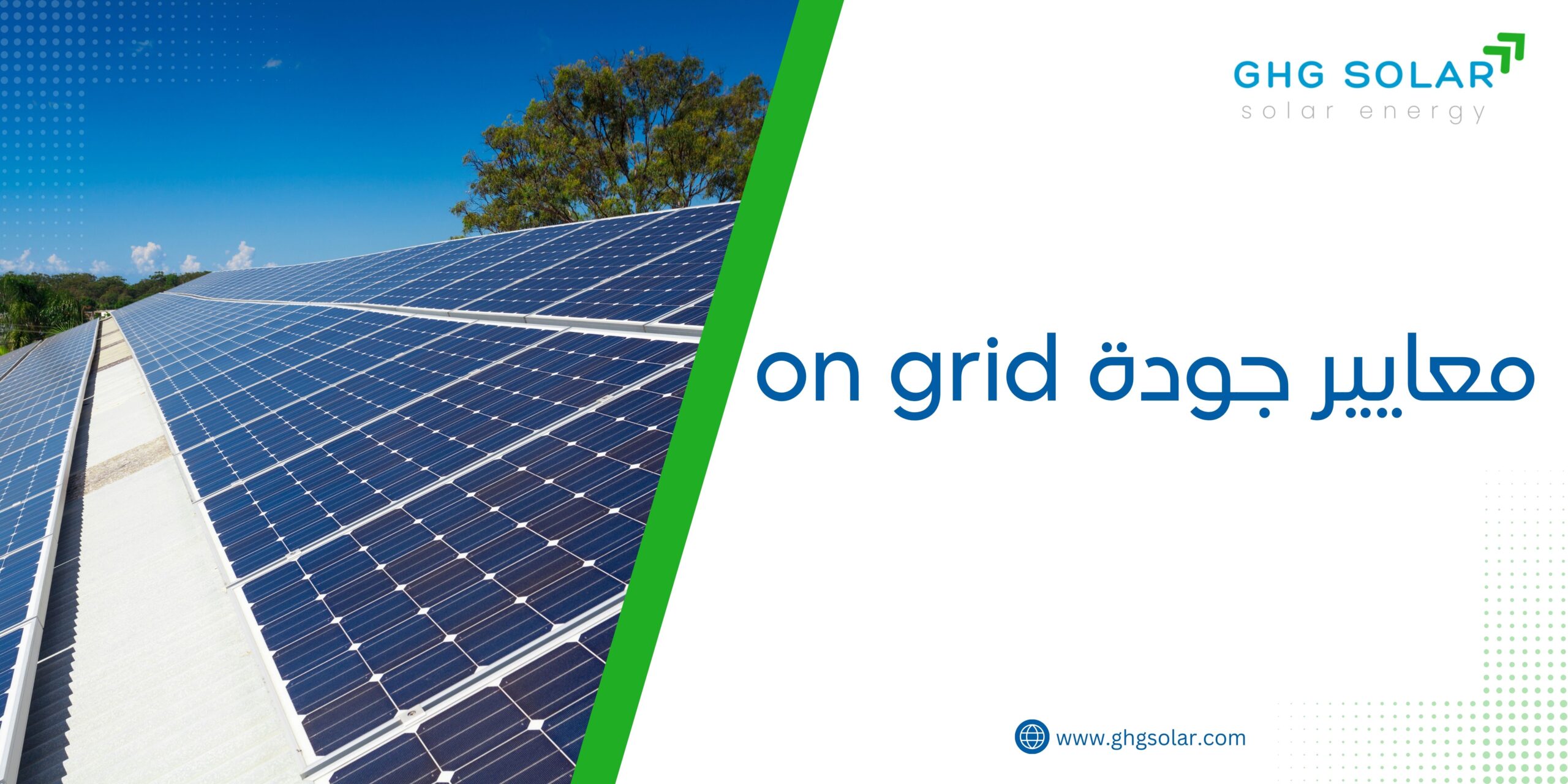 معايير جودة on grid