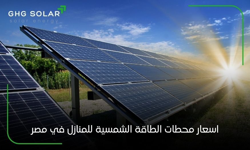 اسعار محطات الطاقة الشمسية للمنازل في مصر