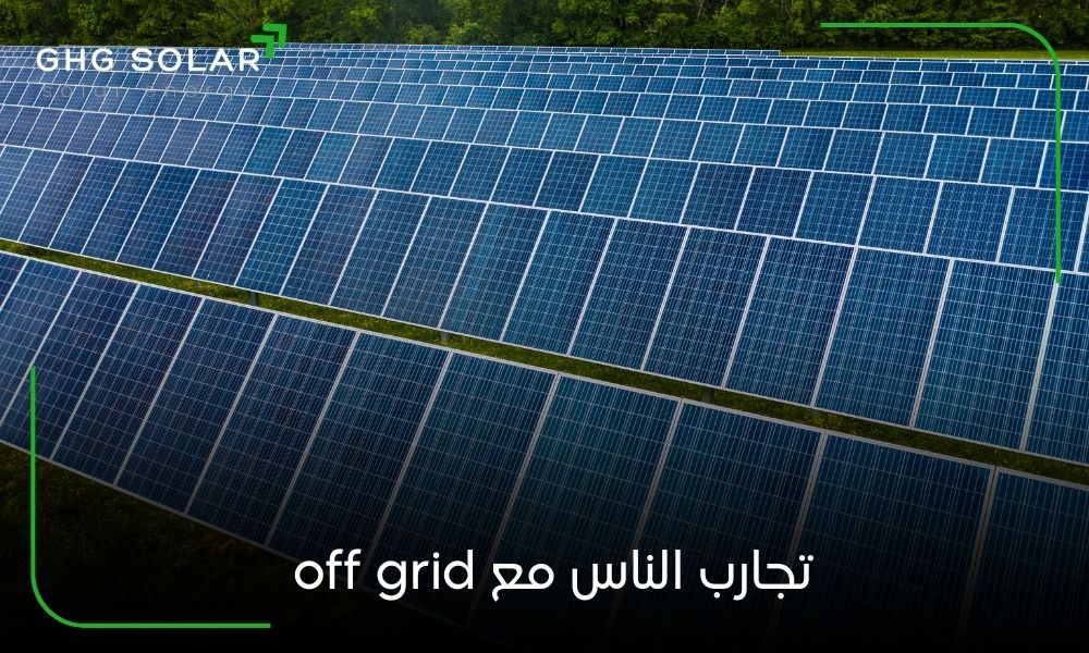 تجارب الناس مع off grid