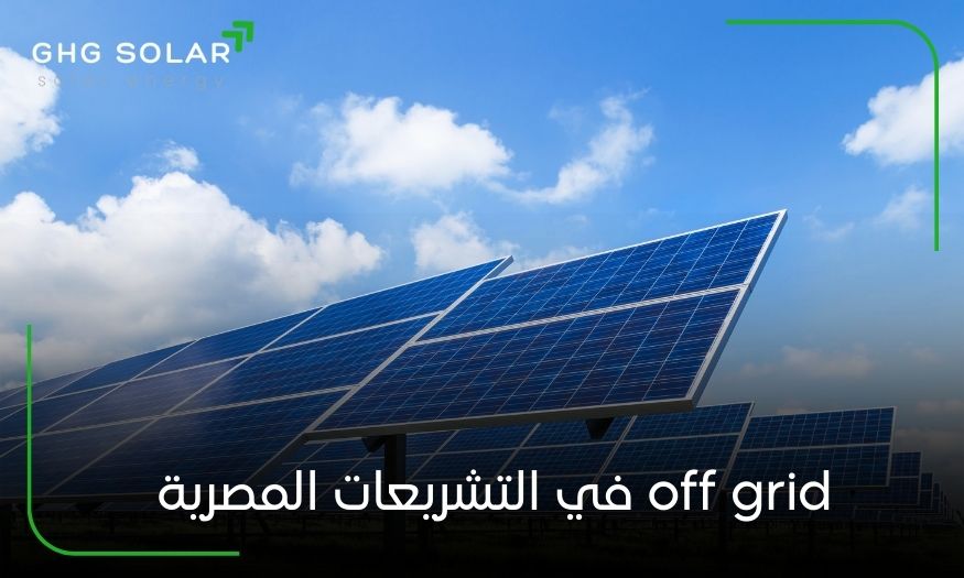 off grid في التشريعات المصرية