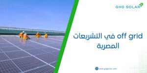 off grid في التشريعات المصرية