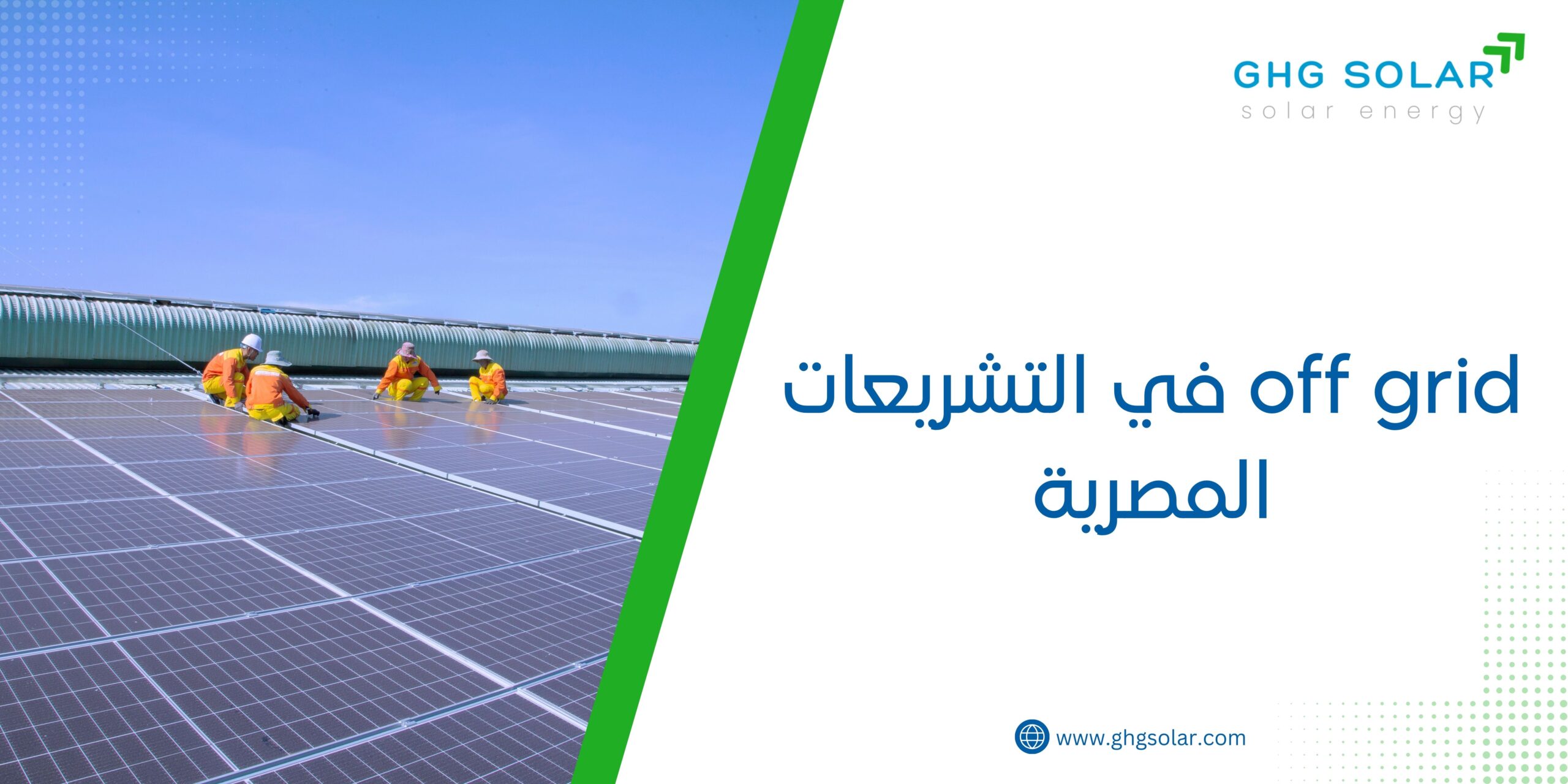 off grid في التشريعات المصرية