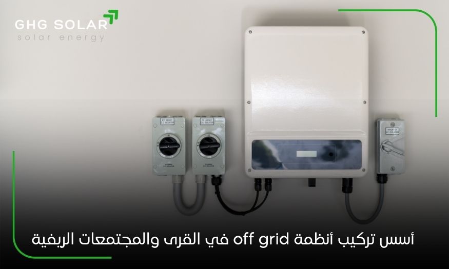 أسس تركيب أنظمة off grid في القرى والمجتمعات الريفية