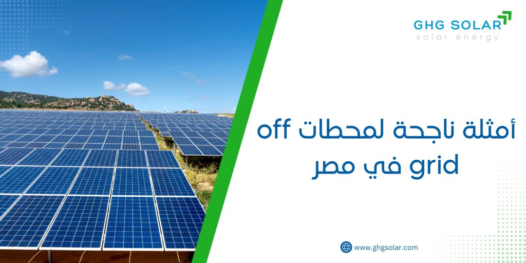 أمثلة ناجحة لمحطات off grid في مصر