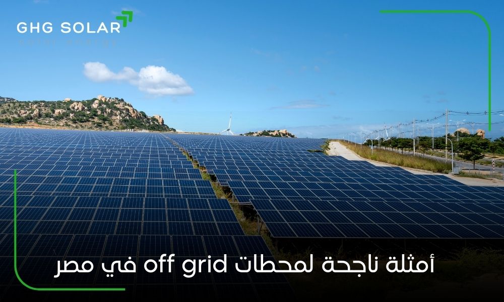 أمثلة ناجحة لمحطات off grid في مصر
