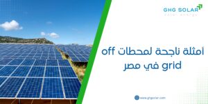 أمثلة ناجحة لمحطات off grid في مصر
