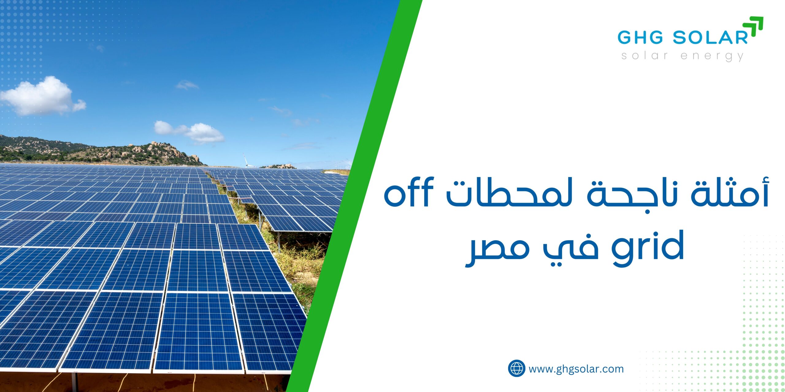 أمثلة ناجحة لمحطات off grid في مصر