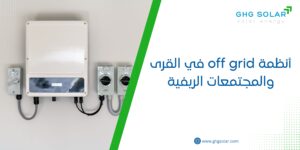 أنظمة off grid في القرى والمجتمعات الريفية