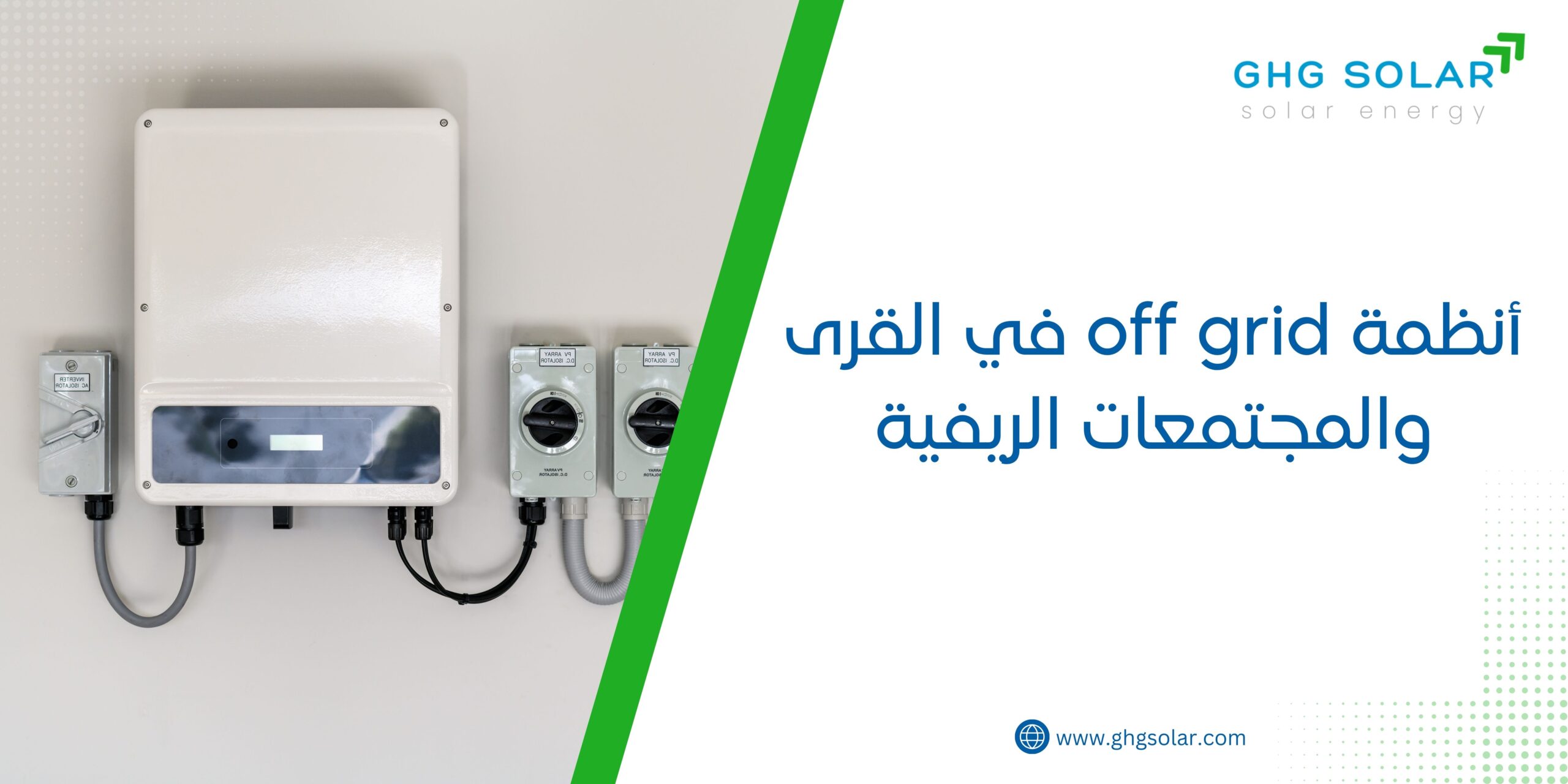 أنظمة off grid في القرى والمجتمعات الريفية