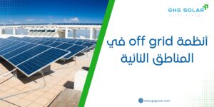 أنظمة off grid في المناطق النائية