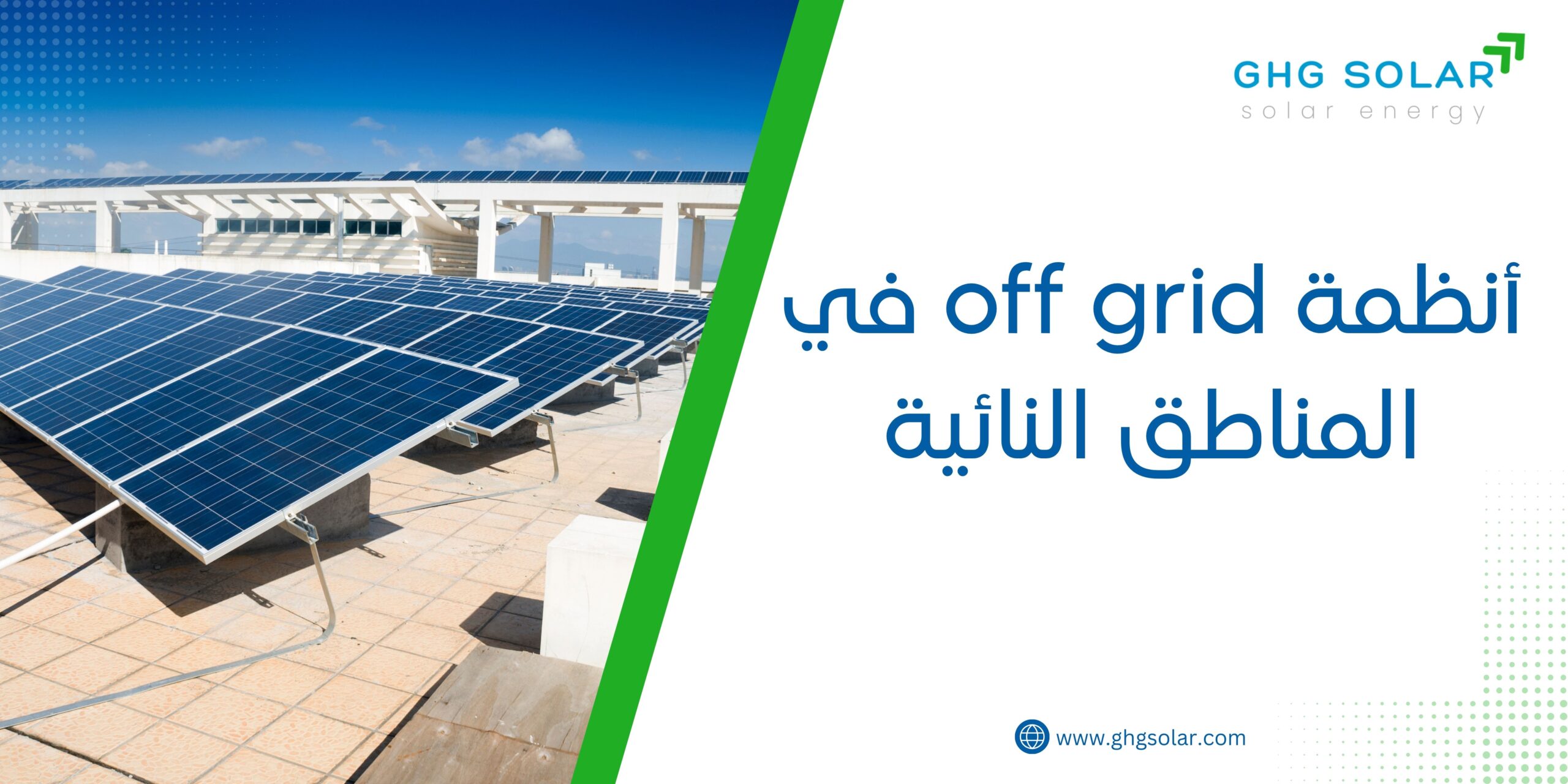 أنظمة off grid في المناطق النائية