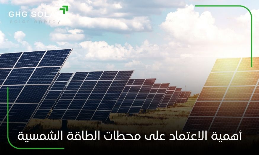 أهمية الاعتماد على محطات الطاقة الشمسية