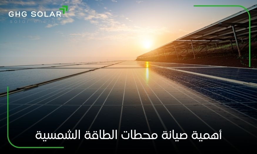 أهمية صيانة محطات الطاقة الشمسية