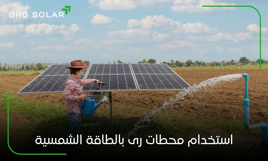 استخدام محطات رى بالطاقة الشمسية