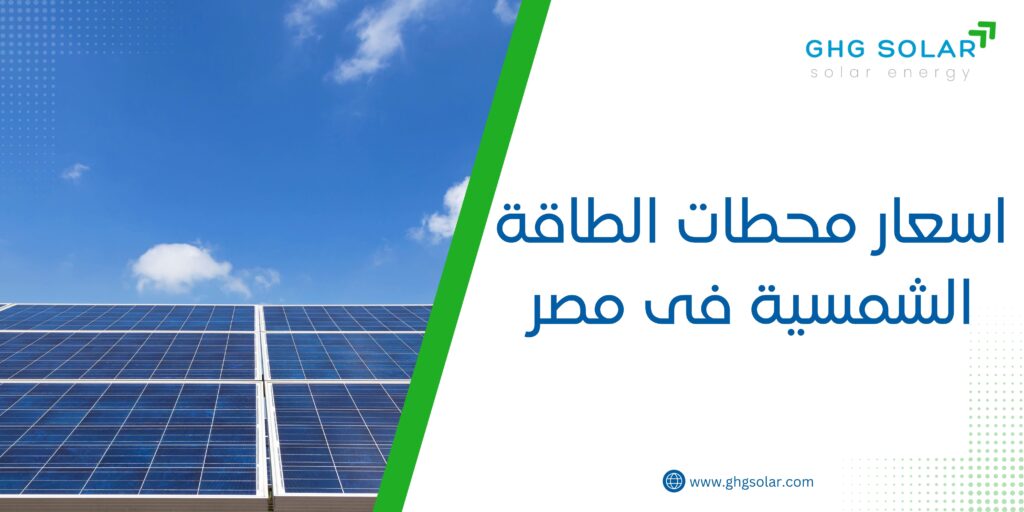 اسعار محطات الطاقة الشمسية فى مصر