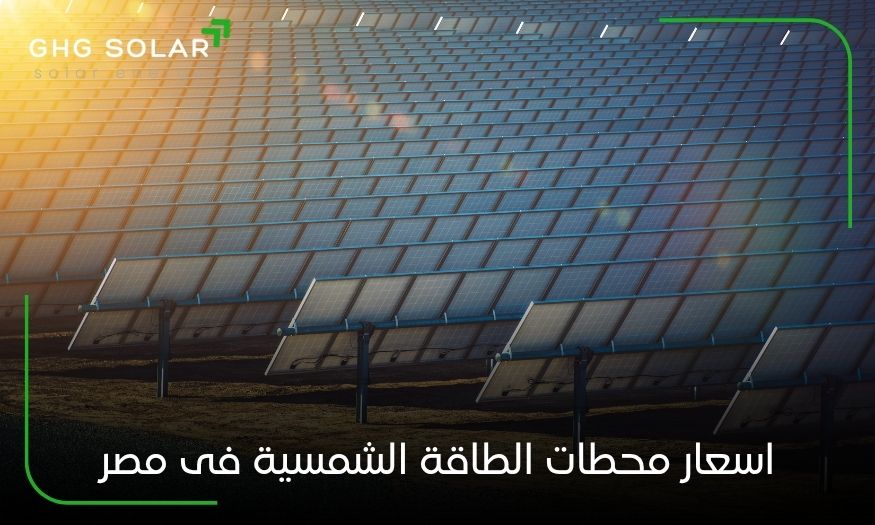 اسعار محطات الطاقة الشمسية فى مصر