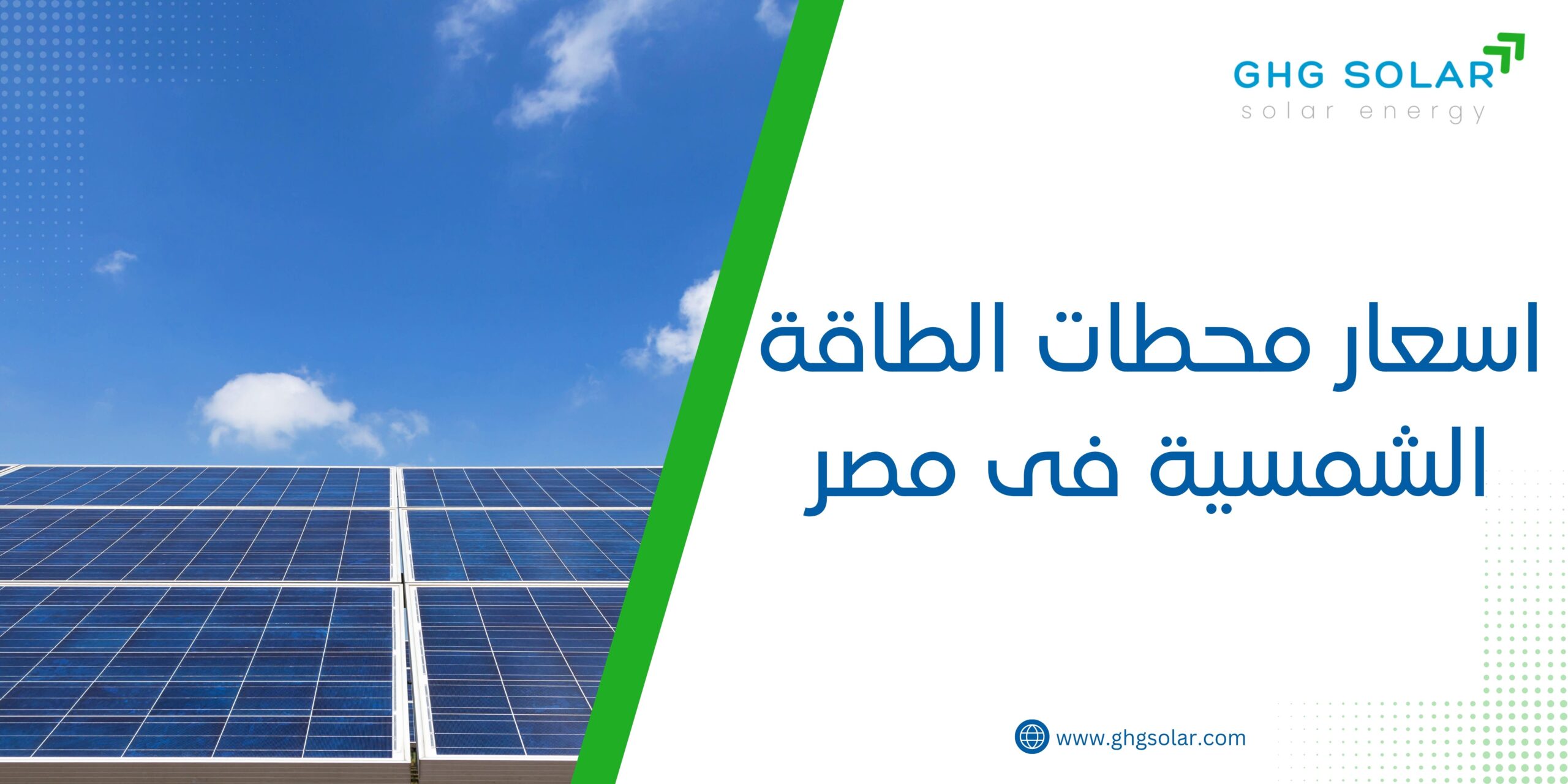 اسعار محطات الطاقة الشمسية فى مصر