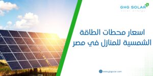 اسعار محطات الطاقة الشمسية للمنازل في مصر