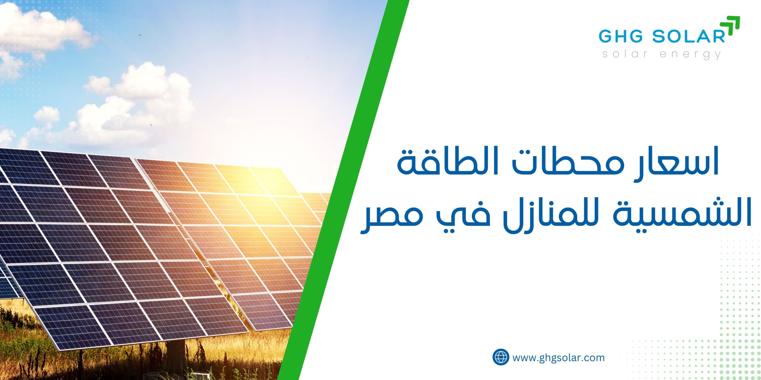 اسعار محطات الطاقة الشمسية للمنازل في مصر