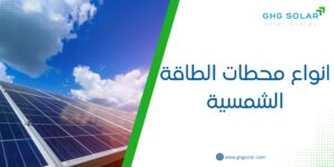 انواع محطات الطاقة الشمسية