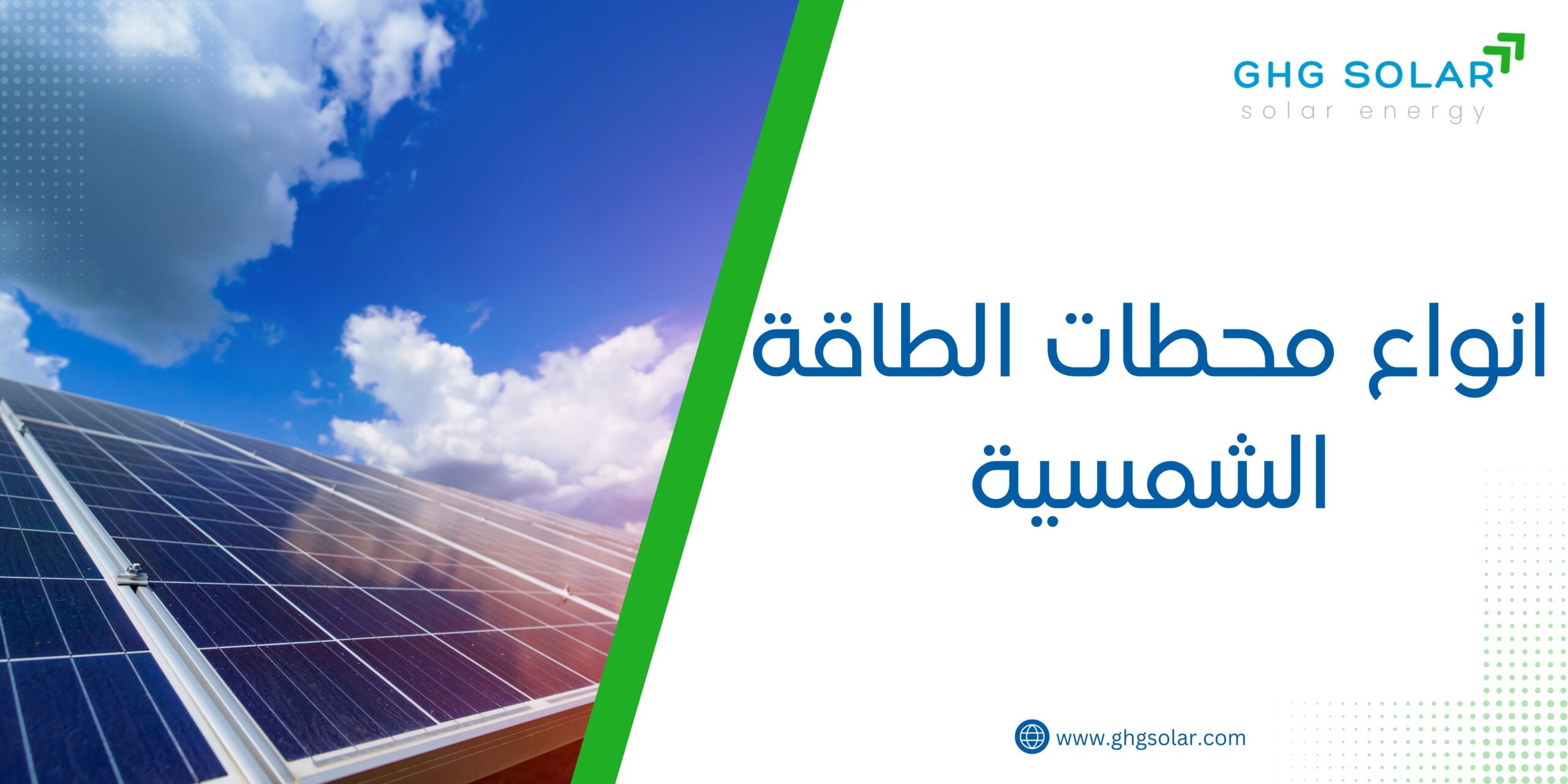 انواع محطات الطاقة الشمسية