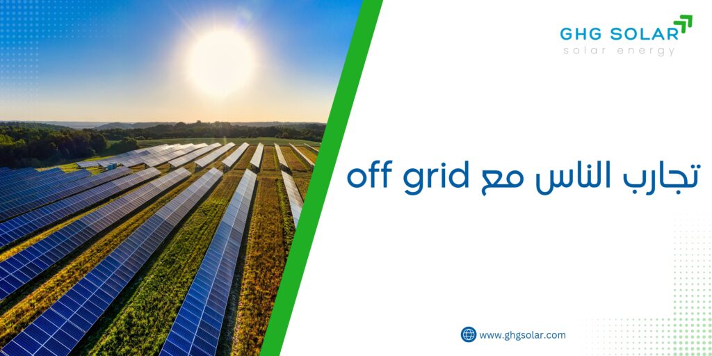 تجارب الناس مع off grid