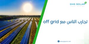 تجارب الناس مع off grid