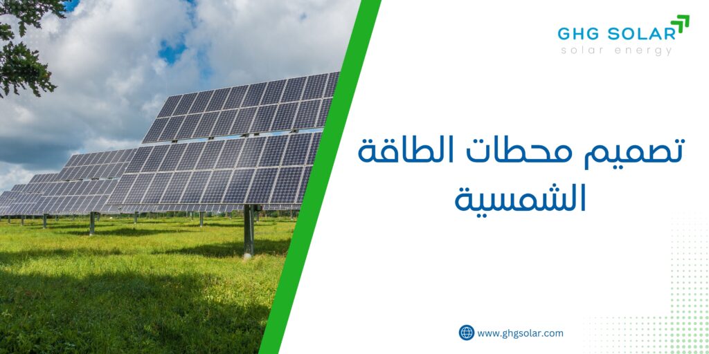 تصميم محطات الطاقة الشمسية