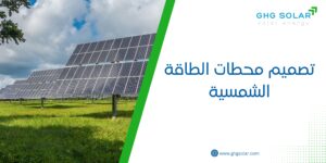 تصميم محطات الطاقة الشمسية