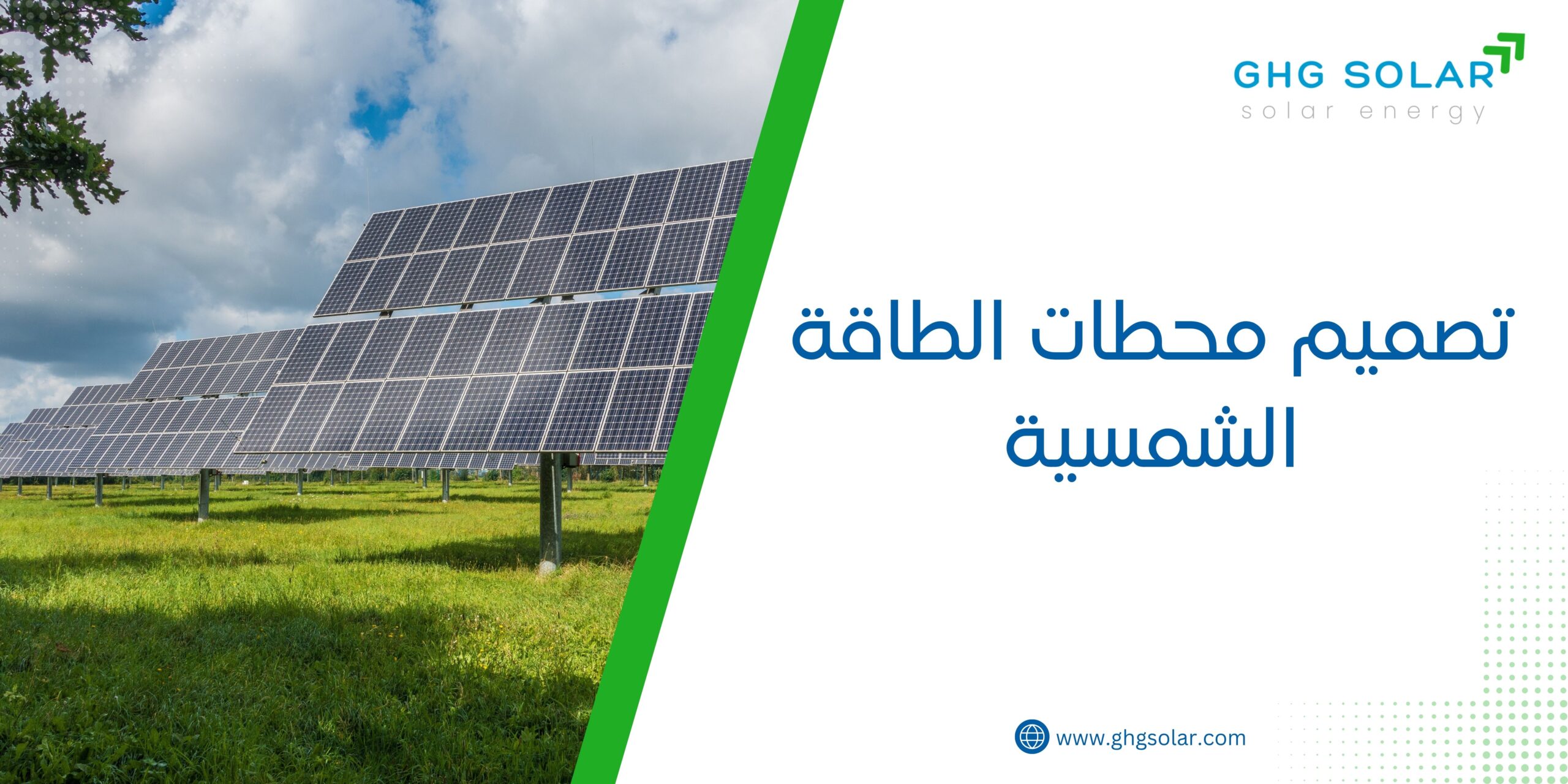 تصميم محطات الطاقة الشمسية