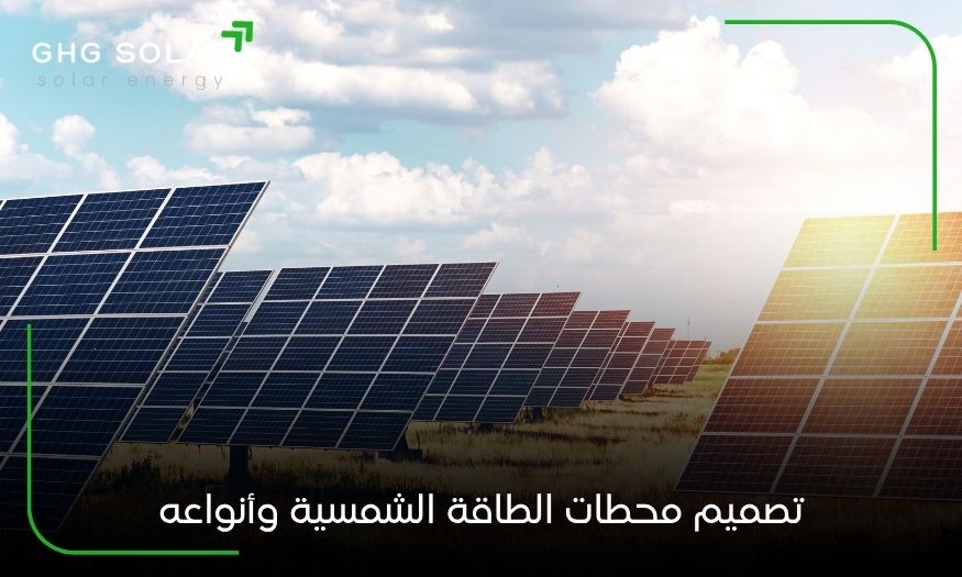 تصميم محطات الطاقة الشمسية وأنواعه