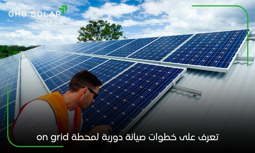 تعرف على خطوات صيانة دورية لمحطة on grid