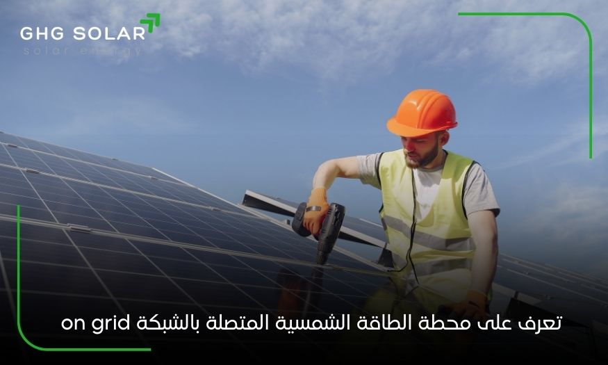 تعرف على محطة الطاقة الشمسية المتصلة بالشبكة on grid
