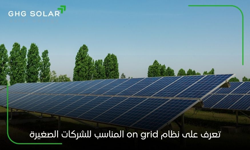 تعرف على نظام on grid المناسب للشركات الصغيرة