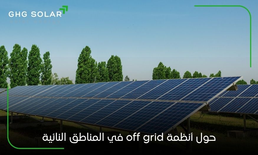 حول أنظمة off grid في المناطق النائية