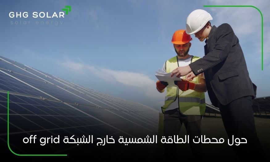 حول محطات الطاقة الشمسية خارج الشبكة off grid