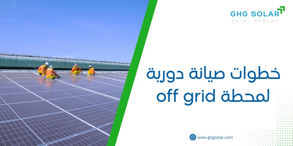 خطوات صيانة دورية لمحطة off grid