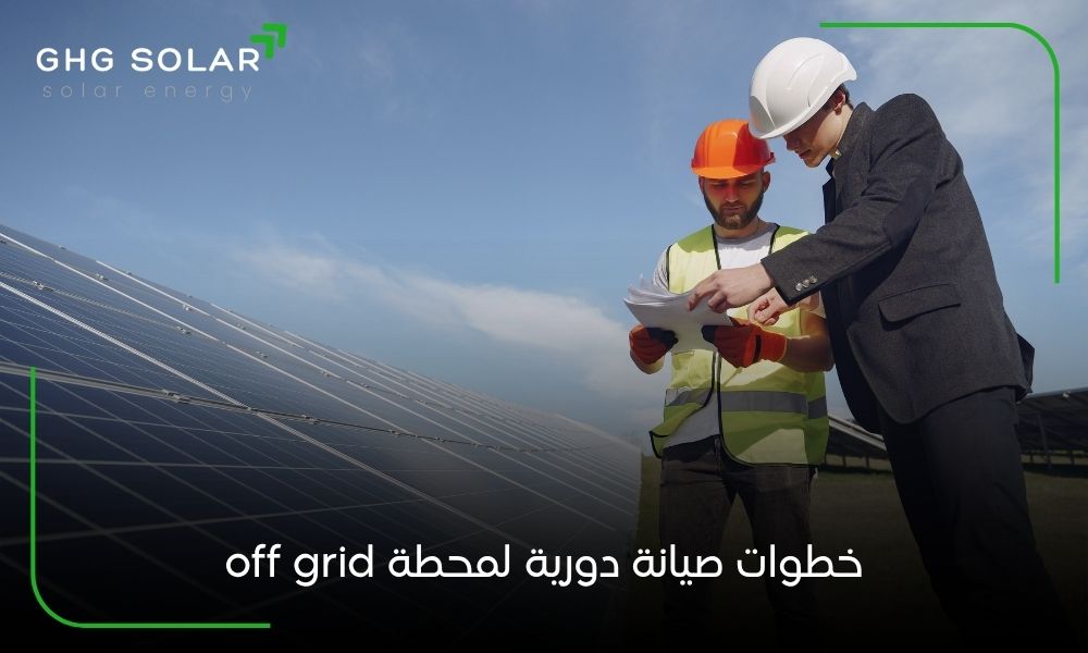 خطوات صيانة دورية لمحطة off grid